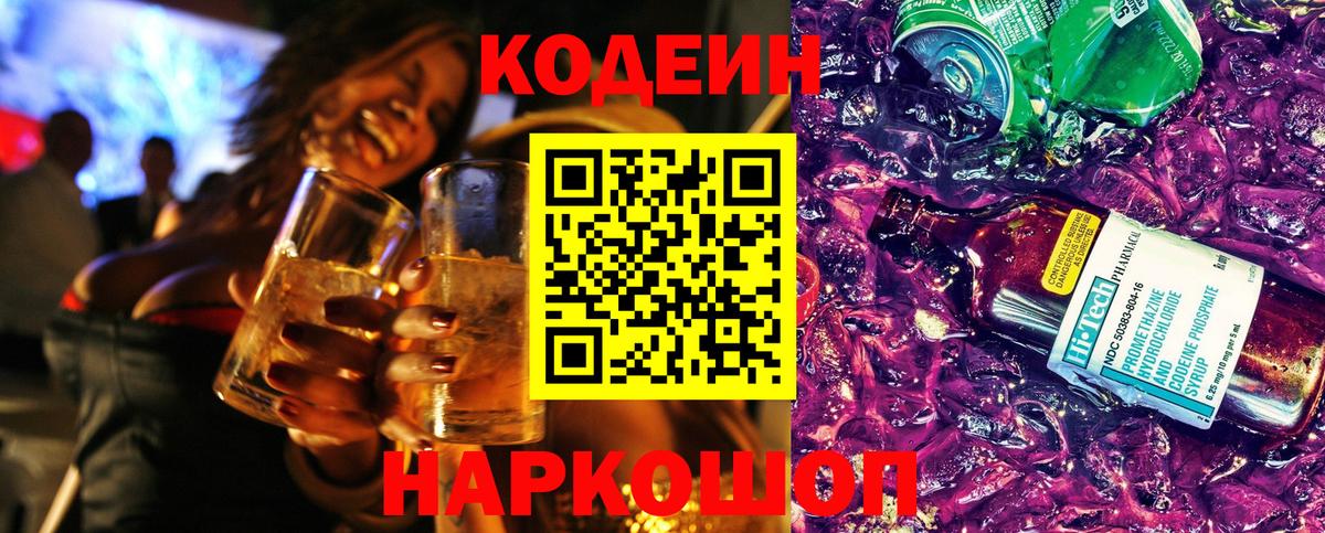 Искитим  Codein напиток Lean (лин)  Вход с VPN 